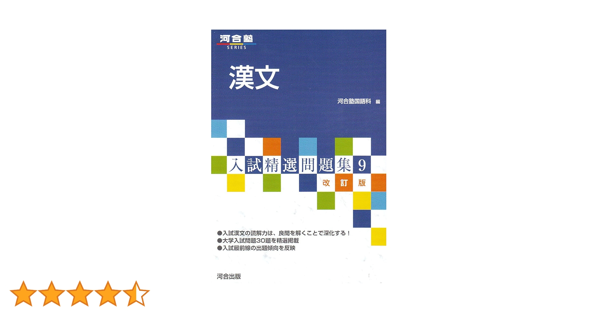 漢文 (河合塾シリーズ) | 河合塾国語科 |本 | 通販 | Amazon